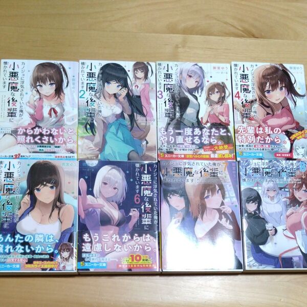 八冊全巻セット!すべて初版!カノジョに浮気されていた俺が、小悪魔な後輩に懐かれています1〜8 (角川スニーカー文庫) 御宮ゆう/著