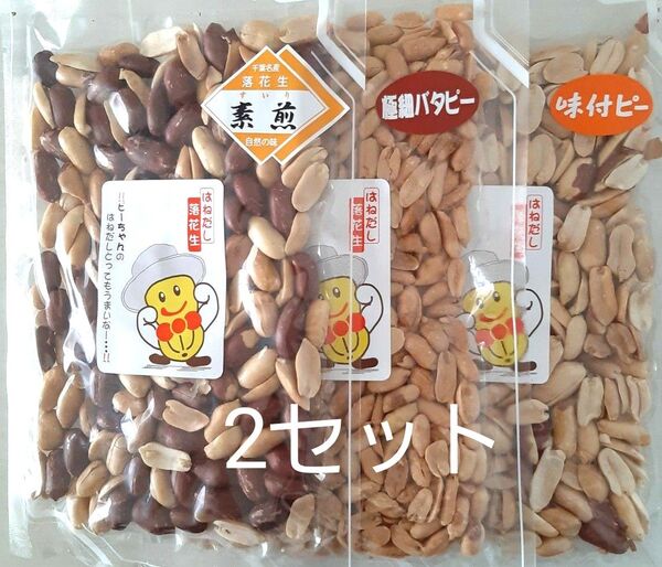 千葉県八街産落花生 はねだし 落花生 素煎り落花生 極細バターピー 味付けピーナッツ お菓子 おやつ おつまみ ピーナッツ