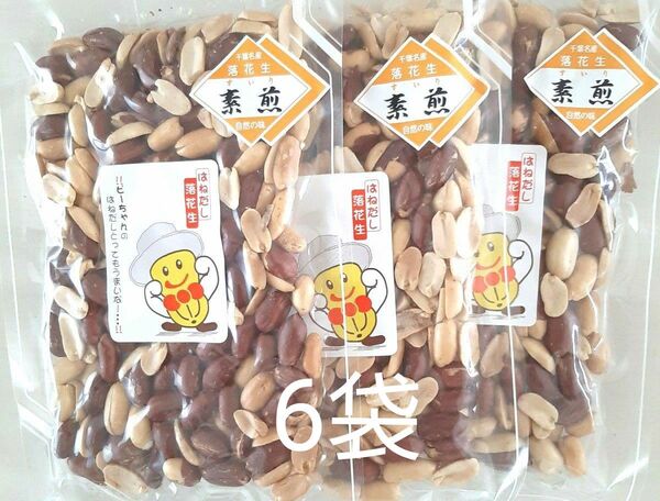 千葉県八街産落花生 ピーナッツ 素煎り 落花生 はねだし お菓子 おつまみ 千葉県産 ピーナツ 素煎り落花生
