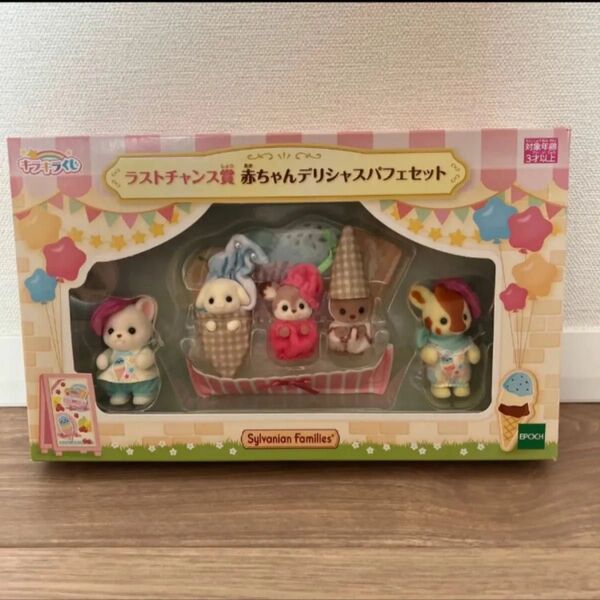 新品未開封 シルバニアファミリー キラキラくじ デリシャスパレード ラストワン賞 赤ちゃんデリシャスパフェセット
