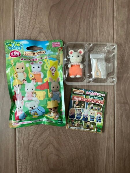 シルバニアファミリー 探検シリーズ マショマロネズミの赤ちゃん こびとづかん