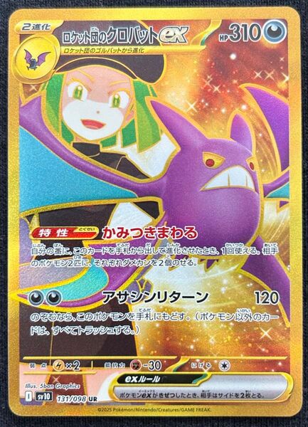 ポケモンカード ロケット団の栄光 ロケット団のクロバットex UR