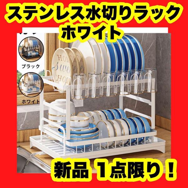 【大特価】【新品】水切りラック 水切りかご ステンレス 2段階 大容量 自動排水 水切り かご 白 ホワイト