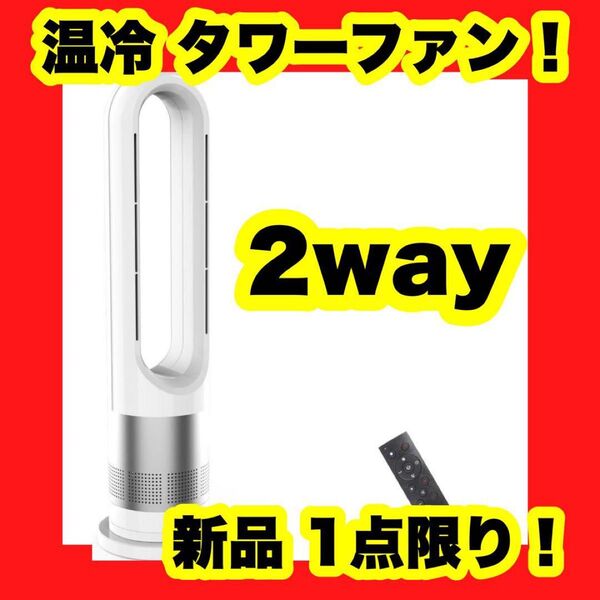 【新品】【大特価】冷暖兼用 DCモーター タワーファン 羽なし扇風機 タワー 冷温 ヒーター 白