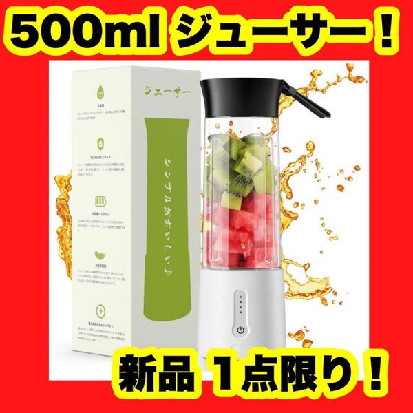 【新品】【大特価】ミキサー ジューサー 氷も砕ける ジュース 500ml ハンドミキサー 持ち運び