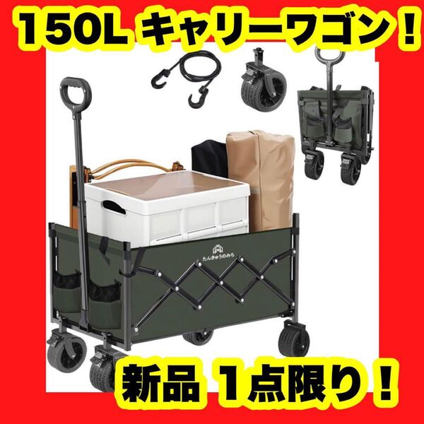 【大特価】【新品】キャリーワゴン ブレーキ付き 取り外し可能 キャリーカート 緑 150L