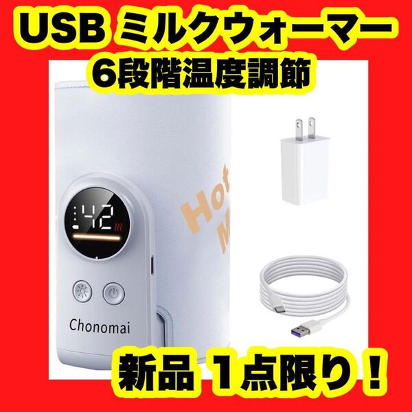 【新品】【大特価】ミルクウォーマー USB充電式 6段階温度調節 哺乳瓶ウォーマー 急速保温 加熱