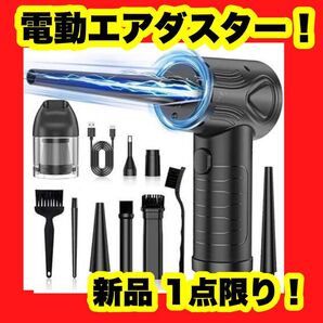 【大特価】【新品】エアダスター 電動 強力 USB式 LEDライト付き 最大風速 最強ブロワー 黒