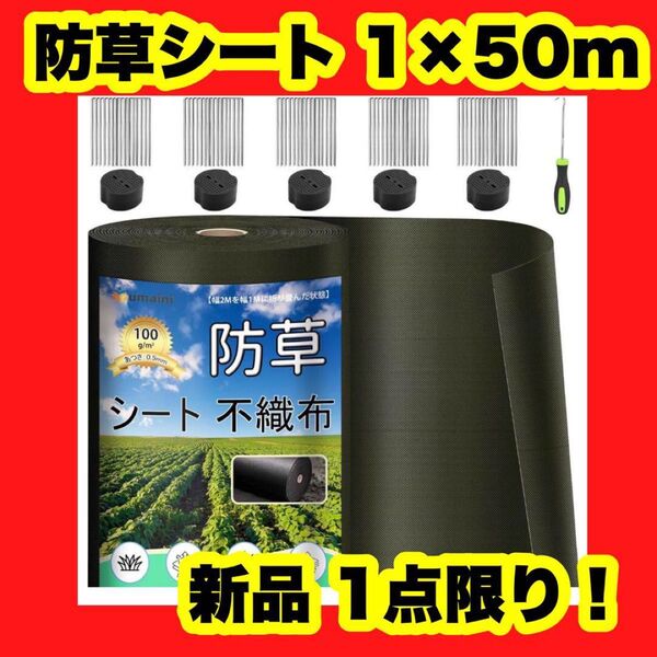 【大特価】【新品】防草シート 厚手 高耐久 1×50M シート防草 不織布 除草シート補修テープ