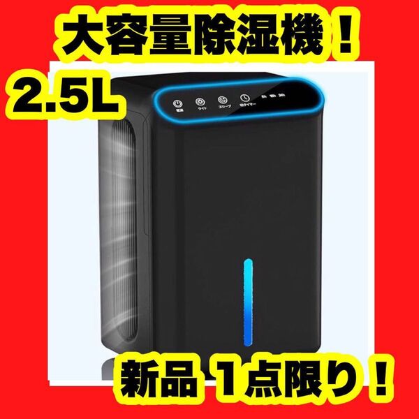【新品】【大特価】大容量除湿機 強力 除湿器 部屋干し 除湿量1L/日 15畳 衣類乾燥 2.5L
