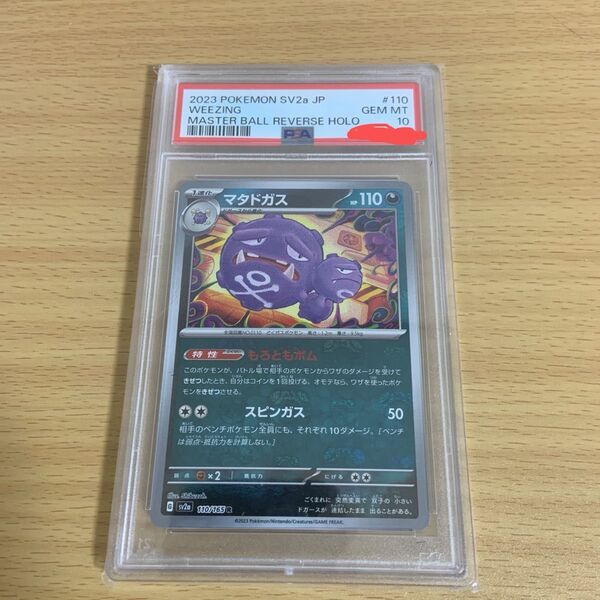 ポケモンカード マタドガス マスターボールミラー psa10