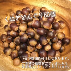くぬぎどんぐり クヌギ リース、ハンドメイドやリメイクにも たくさんあります!