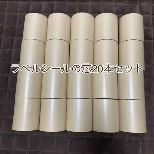 業務用ラベルシールの芯20本セット クラフトやハンドメイドなどに