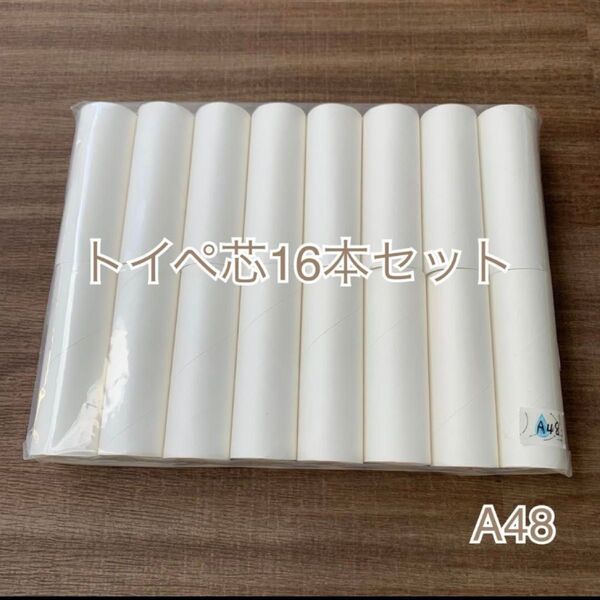 【16本入り】A48トイレットペーパー芯16本 ハンドメイドやリメイクなどに