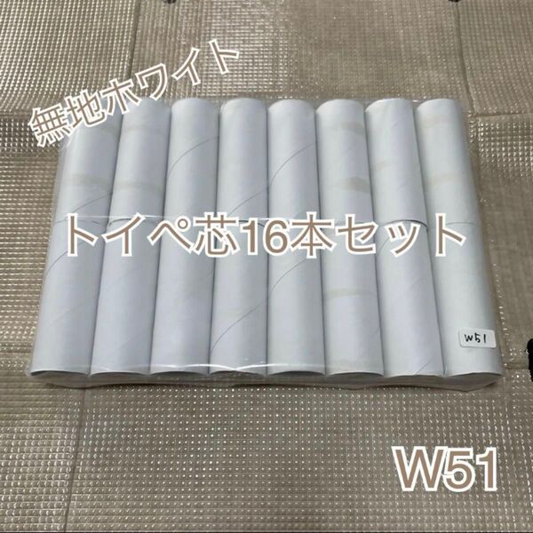 【16本入り】W51トイレットペーパー芯16本 ハンドメイドやリメイクなどに