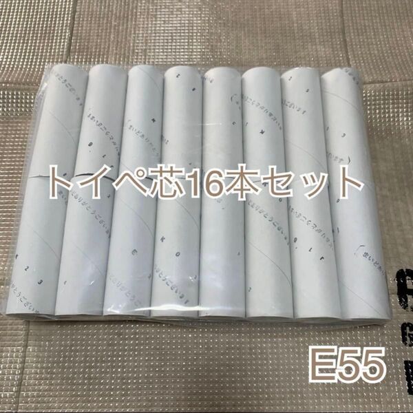 【16本入り】E55トイレットペーパー芯16本 ハンドメイドやリメイクなどに