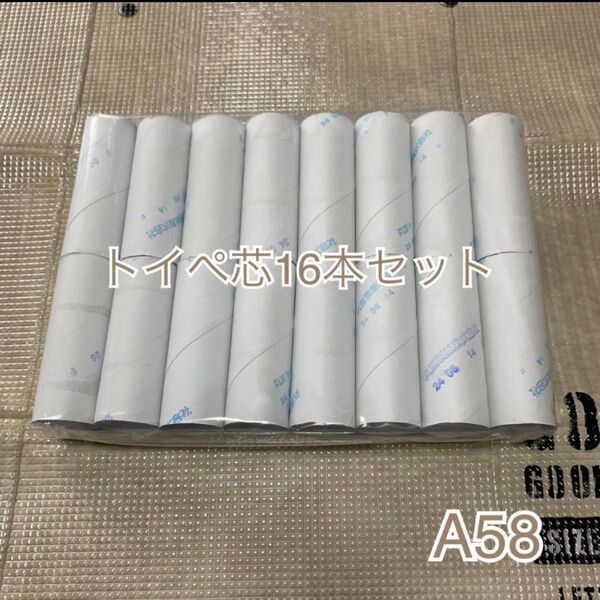 A58【16本入り】トイレットペーパー芯16本 ハンドメイドやリメイクなどに