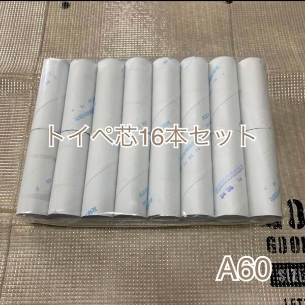A60【16本入り】トイレットペーパー芯16本 ハンドメイドやリメイクなどに