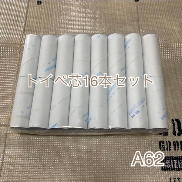 A62【16本入り】トイレットペーパー芯16本 ハンドメイドやリメイクなどに