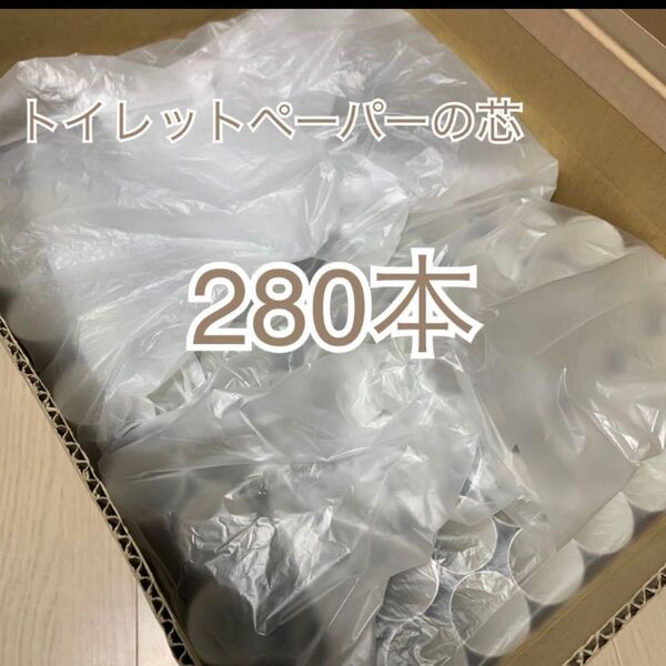 バラ売り対応致します。トイレットペーパー芯280本工作やハンドメイドやリメイクなどに