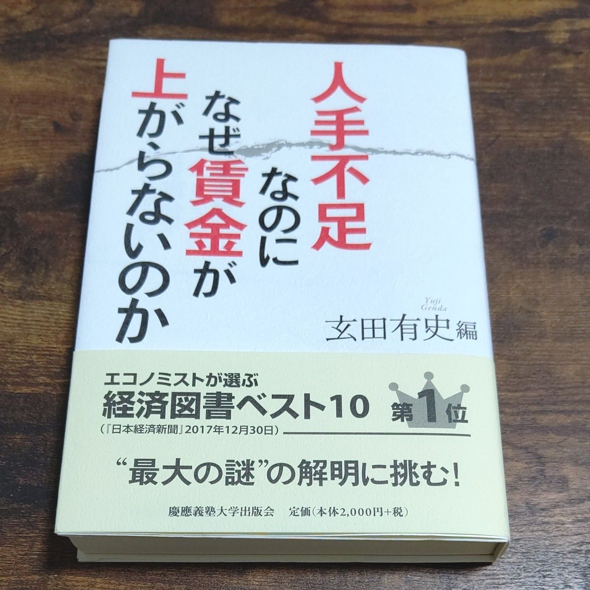 人手不足なのになぜ賃金が上がらないのか