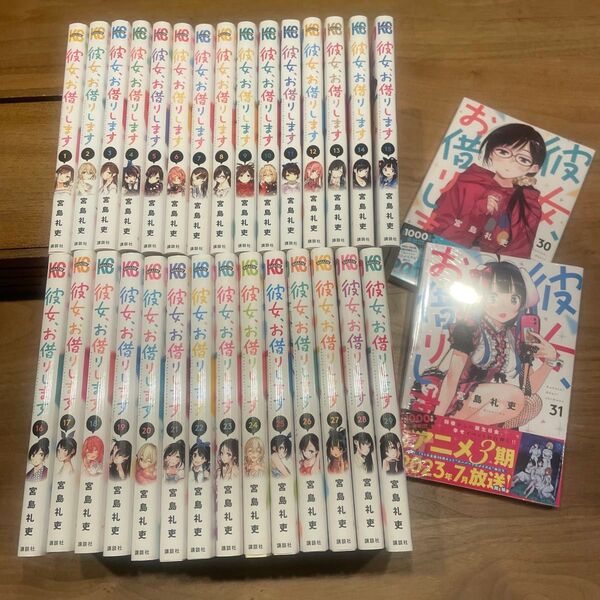 彼女、お借りします 1〜31巻セット まとめ売り