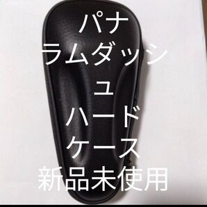 パナソニック ラムダッシュ ハードケース 新品未使用!