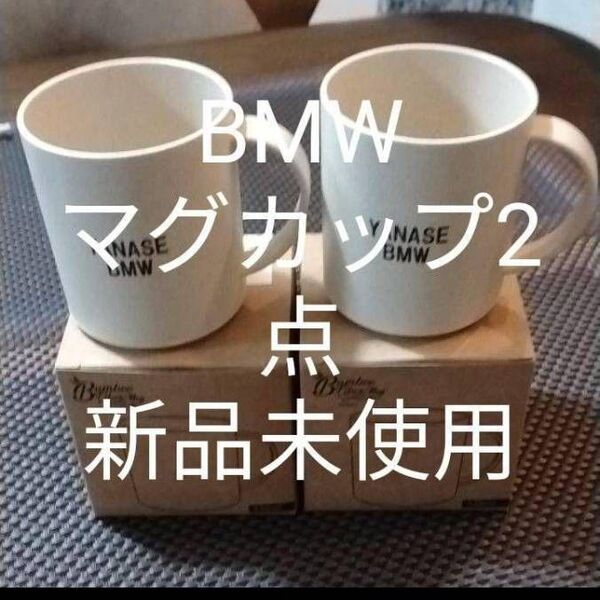 BMW マグカップ 2点セット 新品未使用!