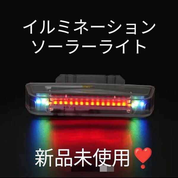 イルミネーションソーラーライト ラスト1点のみ 新品未使用!