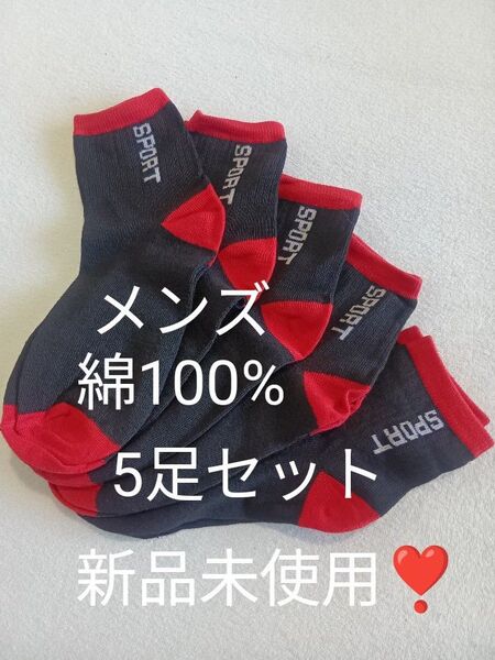メンズ 綿100% 靴下 5足セット 新品未使用!