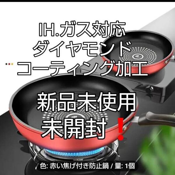 IH.ガス対応 ダイヤモンドコーティング加工 フライパン 未開封!!新品未使用!