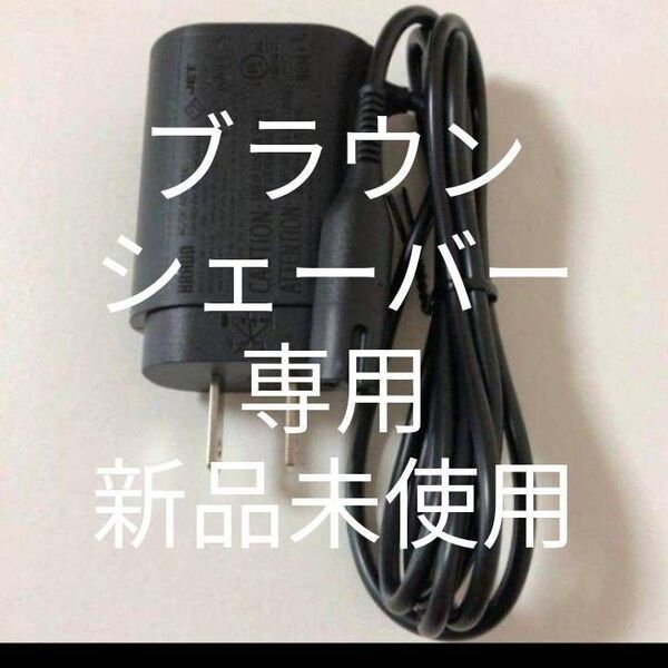 ブラウンシェーバー専用 充電器新品未使用!