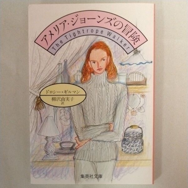 アメリア・ジョーンズの冒険 (集英社文庫) ドロシー・ギルマン/〔著〕 柳沢由実子/訳