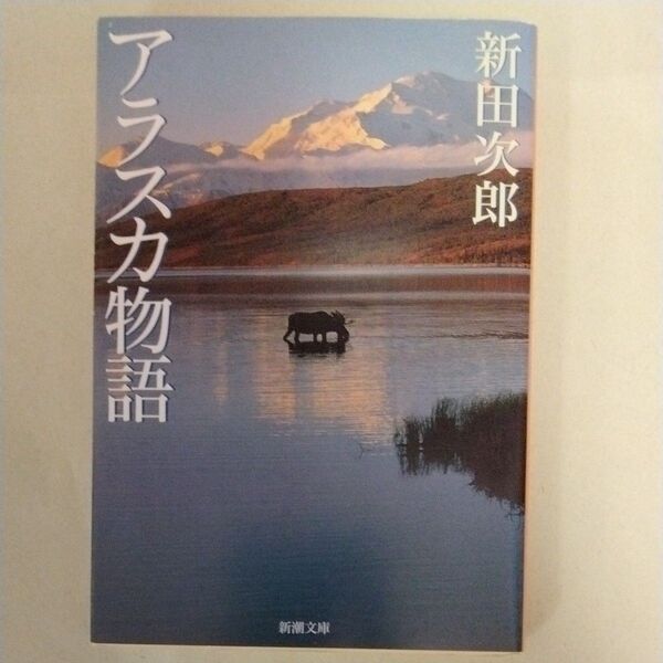 アラスカ物語 (新潮文庫) (改版) 新田次郎/著