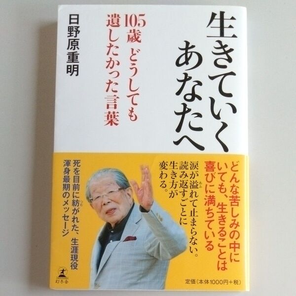 生きていくあなたへ 105歳どうしても遺したかった言葉 日野原重明/著