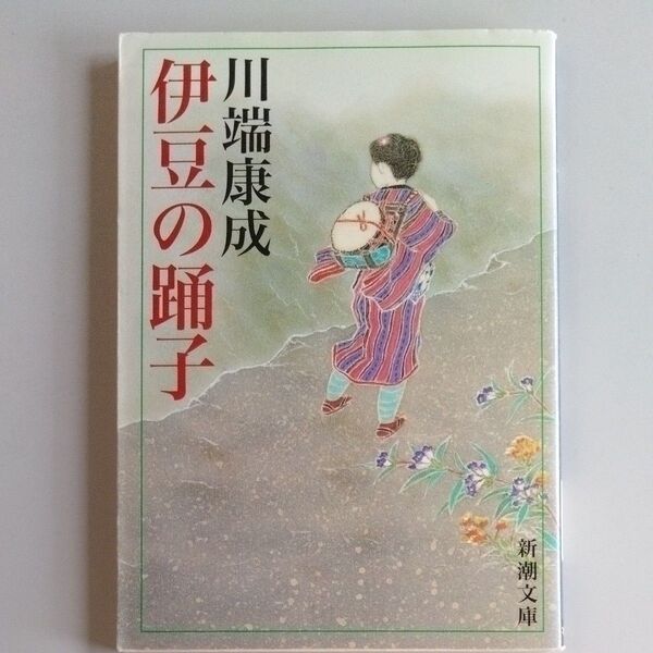 伊豆の踊子 (新潮文庫) (改版) 川端康成/著