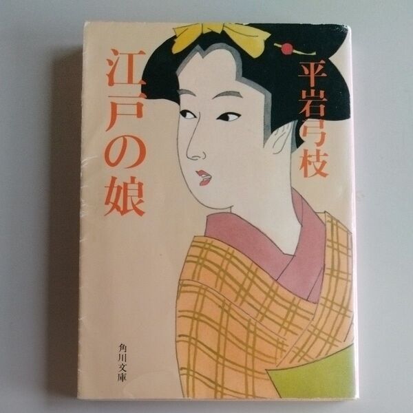 江戸の娘 (角川文庫) 平岩弓枝/〔著〕