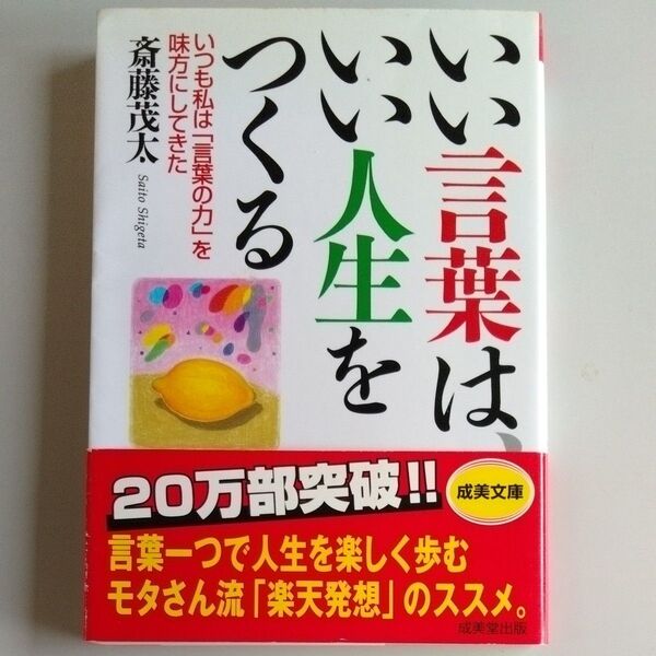 いい言葉は、いい人生をつくる (成美文庫) 斎藤茂太/著