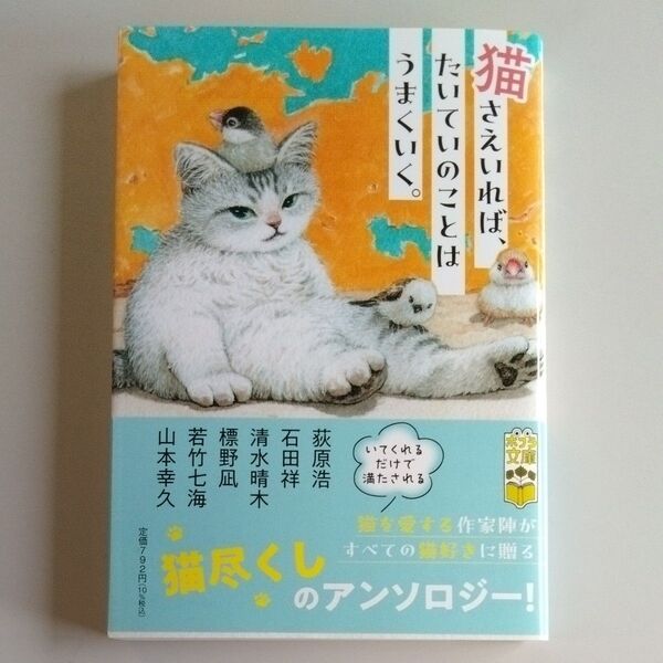 猫さえいれば、たいていのことはうまくいく。 (ポプラ文庫 ん1-18) 荻原浩/〔ほか著〕