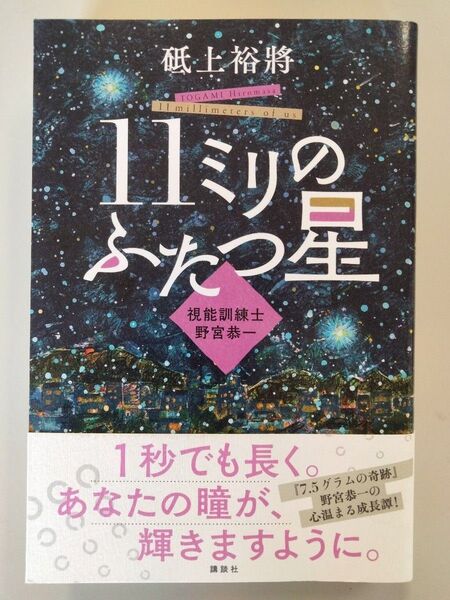 11ミリのふたつ星 視能訓練士野宮恭一 砥上裕將/著