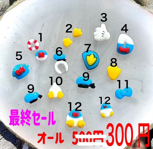 パルパルーザ ドナルド ディズニー トレンドネイル 3Dネイルパーツ デコパーツ オーダー可 アヒル パーク