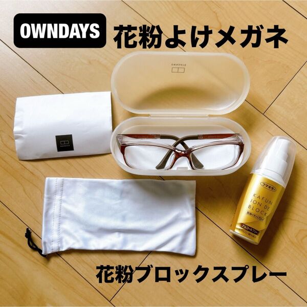 OWNDAYS 花粉よけメガネ 花粉症 メガネ フマキラー 花粉イオンでブロック