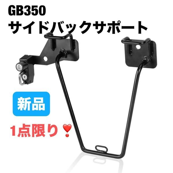 GB350 サイドバックサポート バイク ヘルメットホルダー付 左側 防水防錆