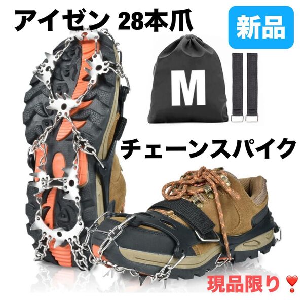 アイゼン 28本爪 チェーンスパイク 軽 アイゼン 滑り止め 雪山登山 男女兼用