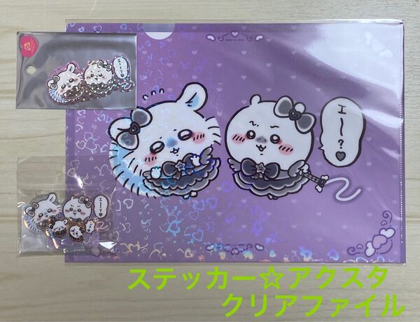 まじかるちいかわ 悪いバージョンな ホログラムステッカー、アクリルスタンド、クリアファイル