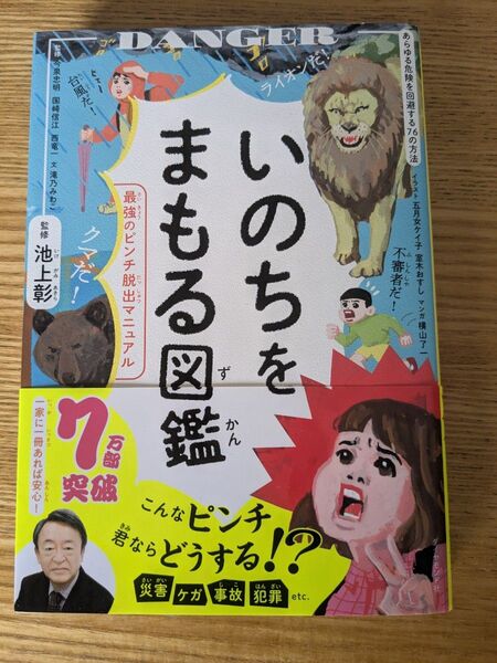いのちをまもる図鑑 : 最強のピンチ脱出マニュアル