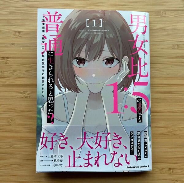 男女比1:5の世界でも普通に生きられると思った? 激重感情な彼女たちが無自覚男子に翻弄されたら 1