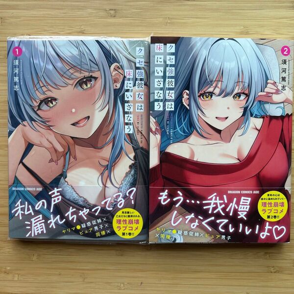 クセ強彼女は床にいざなう 1〜2初版帯付
