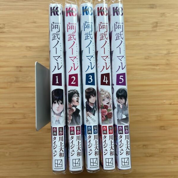 阿武ノーマル1〜5初版初版帯付