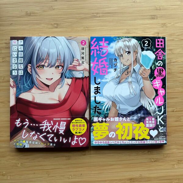 クセ強彼女は床にいざなう 2 田舎の黒ギャルJKと結婚しました2